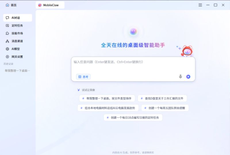 MobileClaw for mac(移动云AI秘书龙虾版)截图3