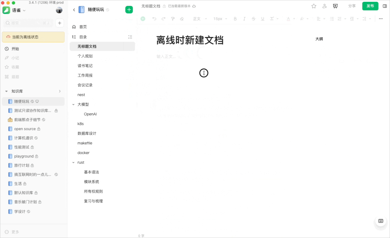 语雀苹果电脑版截图2