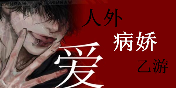 人外病娇乙游(汉化版)免费下载_ 乙女男病娇10博网体育备用网址汉化版_汉化人外乙游