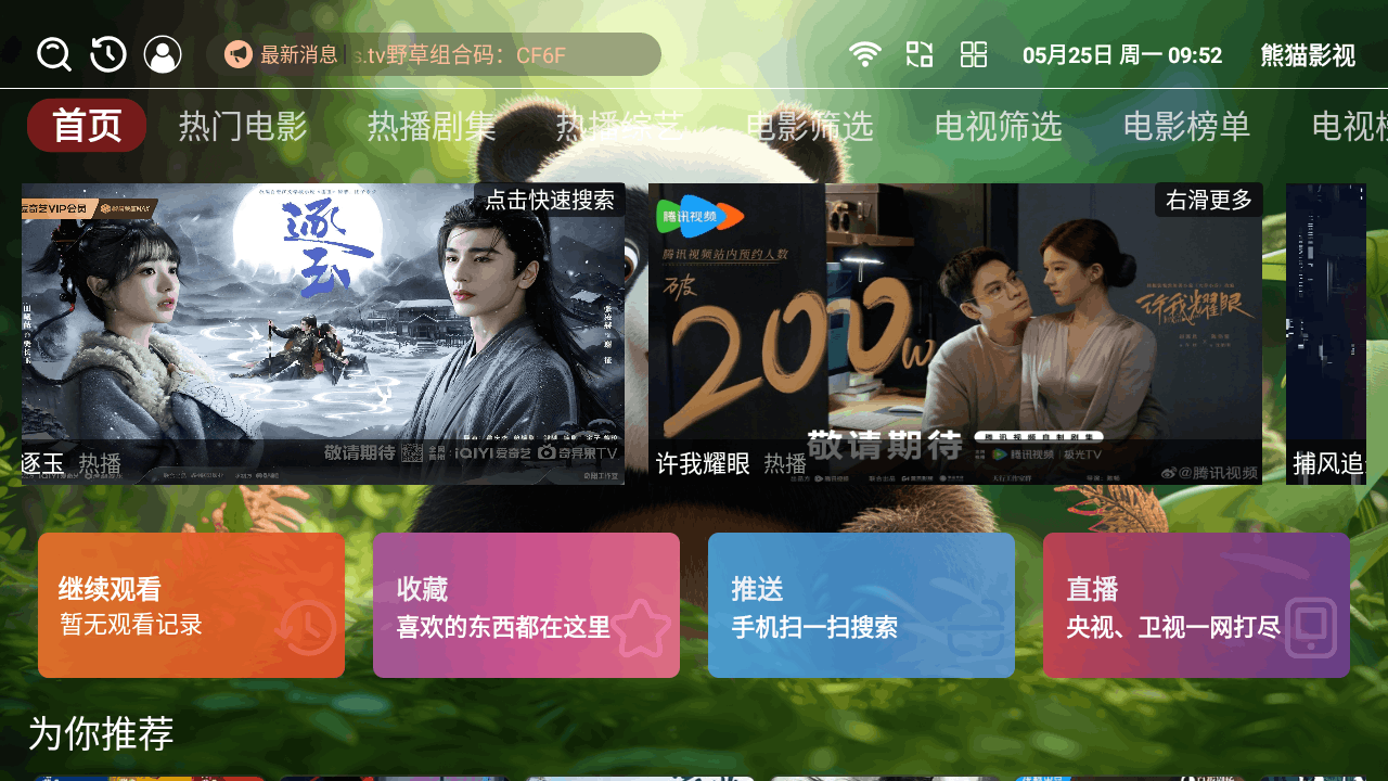 熊猫影视tv电视版高清版4.0.6完整版截图0
