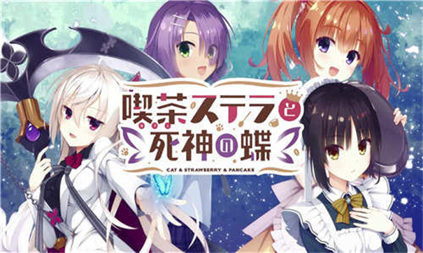 星光咖啡馆与死神之蝶完整版汉化版官网www.lybh.me截图0