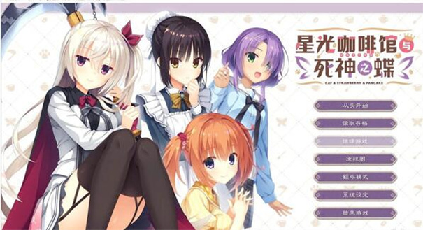 星光咖啡馆与死神之蝶完整版汉化版官网www.lybh.me截图1