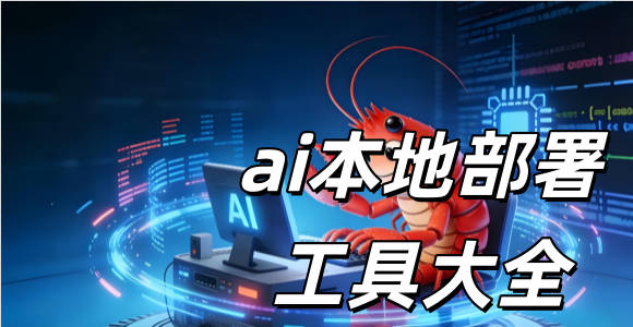 能本地部署的ai平台_能自己部署ai的维多利亚老品牌VIC3308下载_ai本地部署工具大全