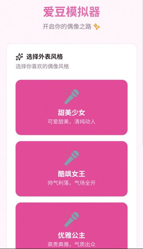 爱豆聊天模拟器下载安装包1.0截图3