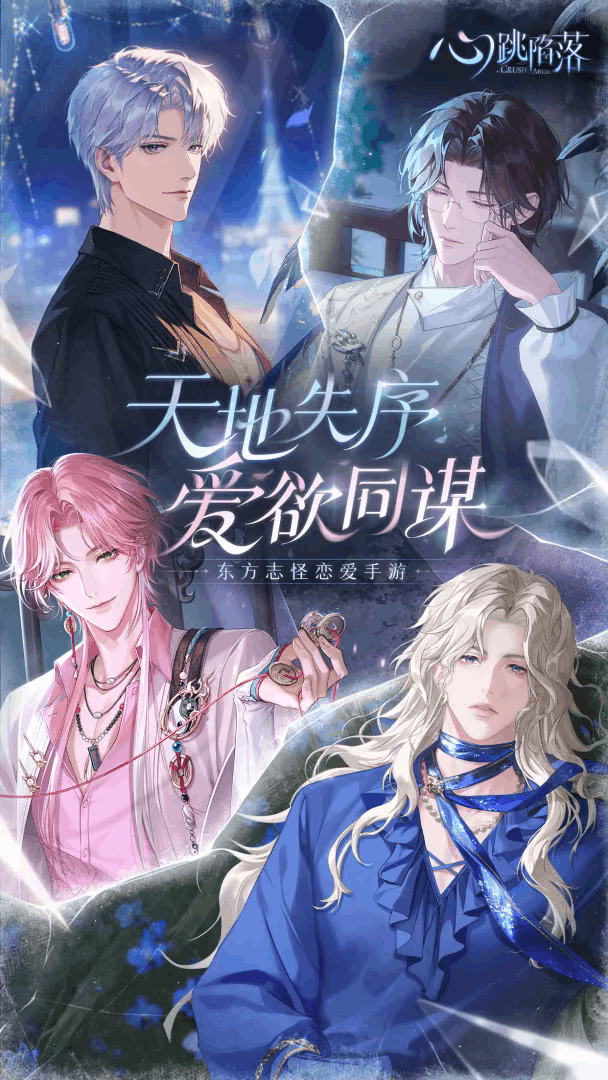 心跳陷落乙游官方正式版1.3.0最新版截图2