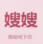 嫂嫂来了模拟器时代峰峻免费版