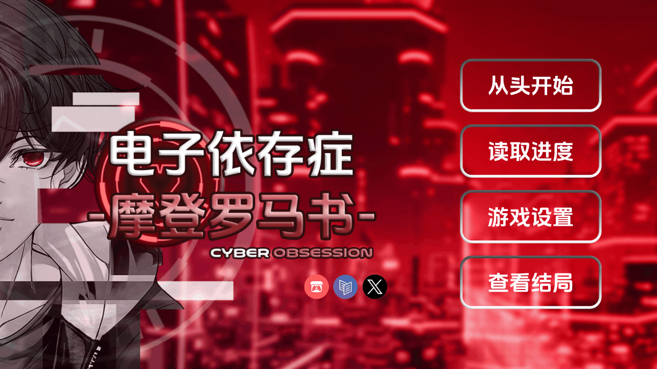 电子依存症摩登罗马书(cyberobsession)中文版1.1奇彩娱乐城截图1