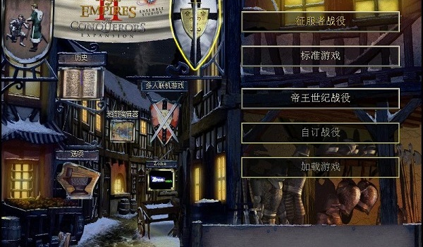 帝国时代2征服者中文版下载截图2