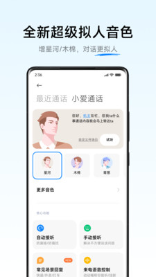 小爱通话通用版软件官方正版6.1.6截图0