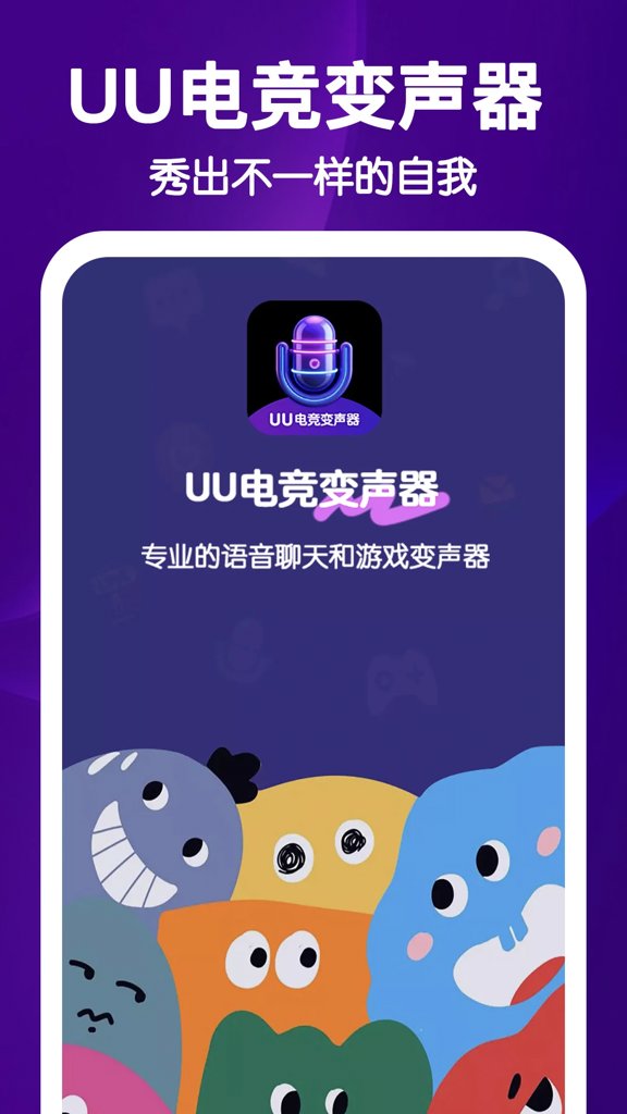 uu电竞变声器官方版v2.1.11安卓版截图2