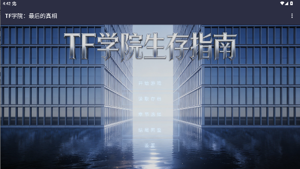 tf学院生存指南10博网体育备用网址手机版安装包1.0截图0