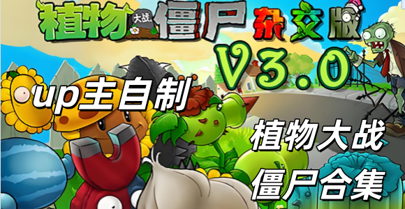 ֲ���ս��ʬ��������ںϰ������_pvz�ںϰ����������_up������ֲ���ս��ʬ�ϼ�