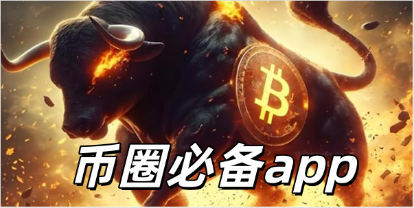 币圈必备app下载_币圈必备交易所app_币圈必备2026最新版