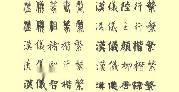 汉仪字体 for mac截图1
