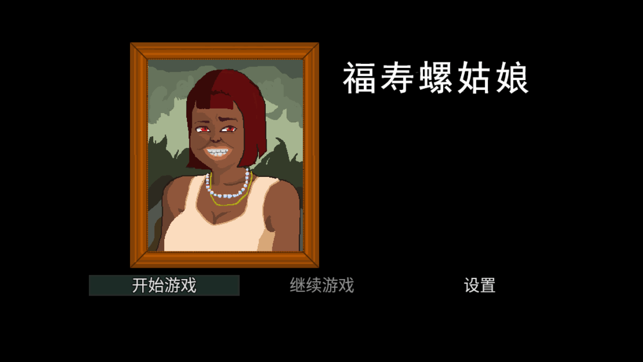 福寿螺姑娘安卓直装版1.0最新版截图0