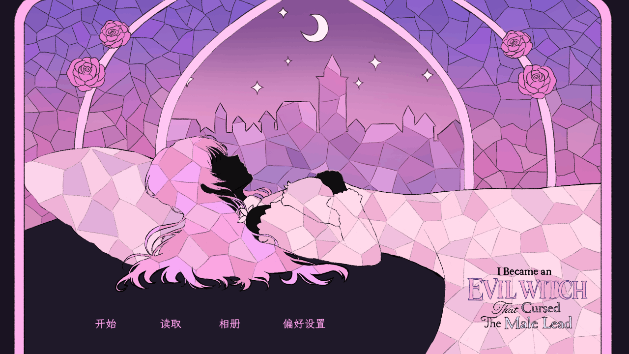穿进童话我变成了邪恶女巫(Ibecameanevilwitchthatcursedthemalelead)1.1中文版截图1