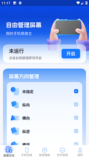 屏幕方向Screen控制器安卓下载免费版3.0.0.301截图0