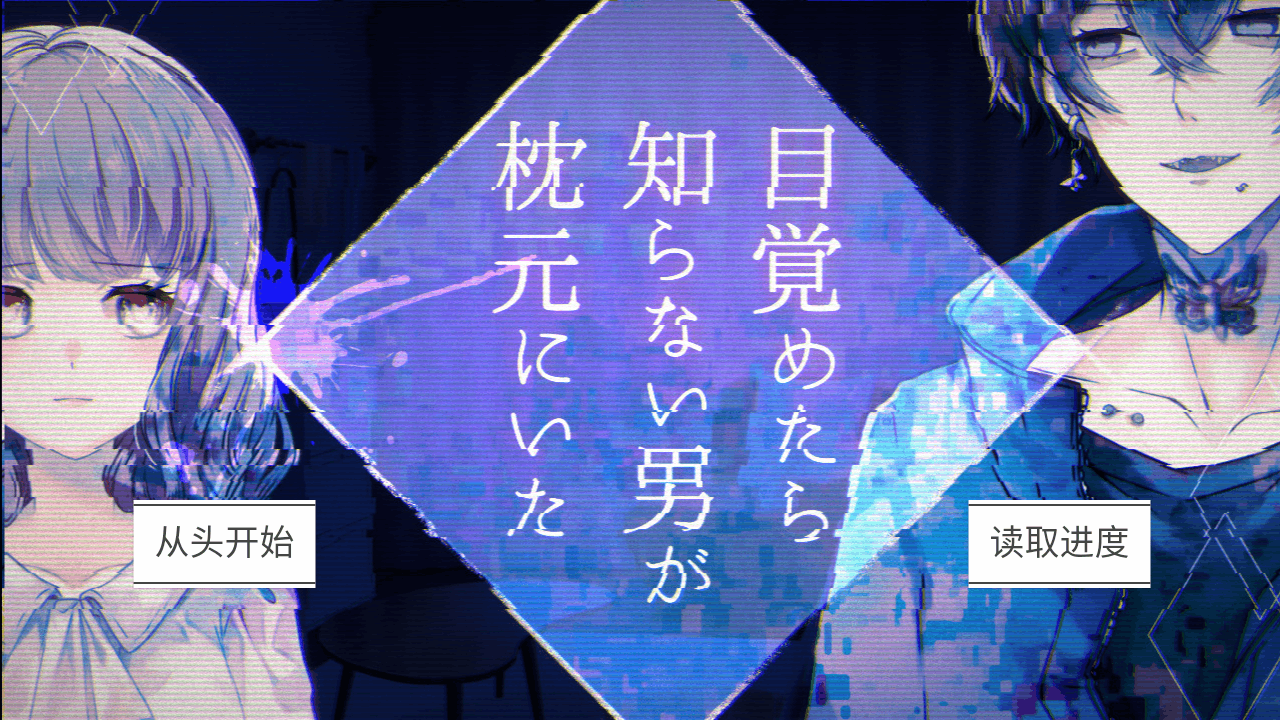 醒来被陌生男绑架小狼移植汉化免费版1.0手机版截图1