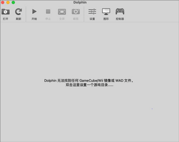Dolphin模拟器苹果电脑版 Dolphin模拟器苹果电脑版