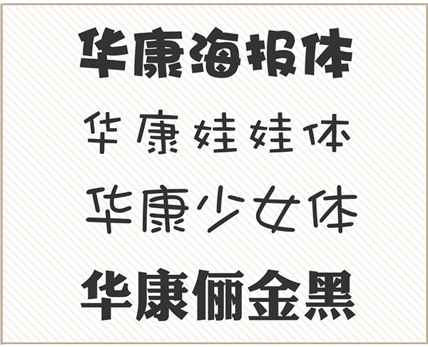 华康字体苹果电脑版截图1