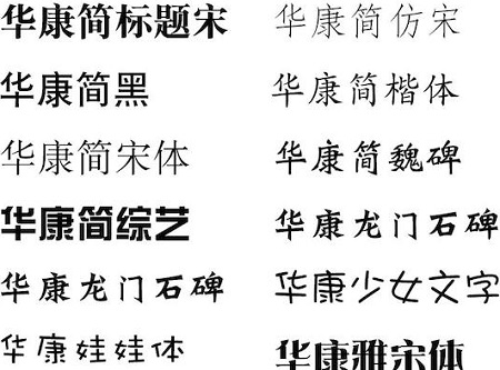 华康字体苹果电脑版截图0