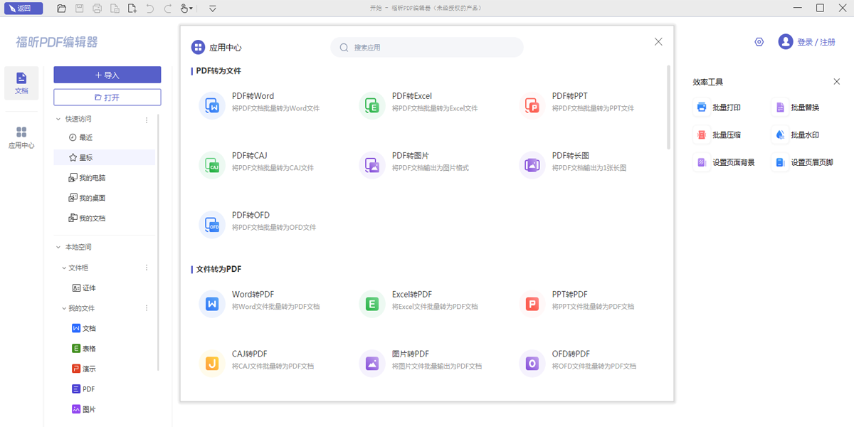福昕pdf编辑器免费版 for mac截图1