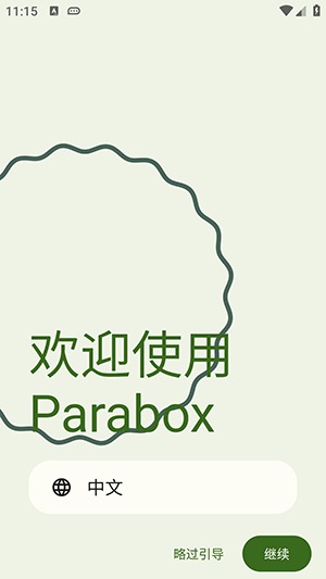 parabox��ʱͨѶ����1.1.1��׿���ͼ0