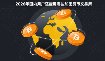 2026年国内用户还能用哪些加密货币交易所 2026年国内用户还能用哪些加密货币交易所