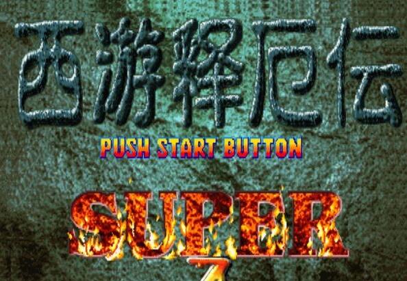 西游释厄传super 西游释厄传super