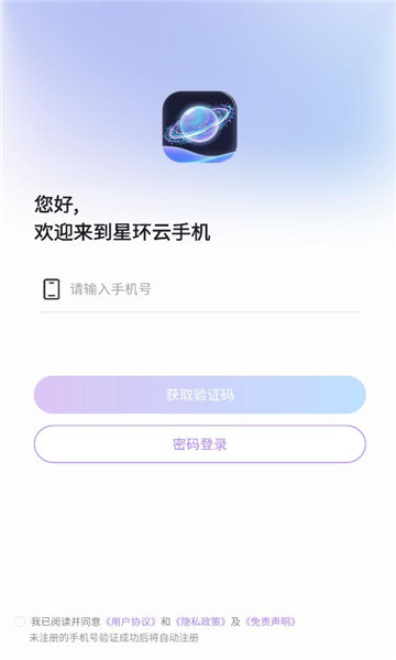 星环云手机app安卓版 星环云手机app安卓版