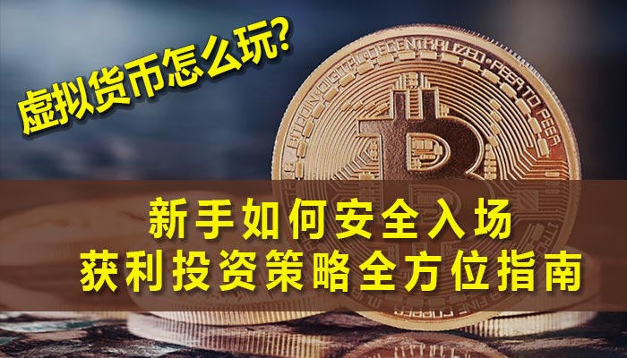 2026年虚拟币行情分析,新手现在是入场时机吗? 2026年虚拟币行情分析,新手现在是入场时机吗?