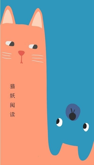 猫妖阅读app官方版 猫妖阅读app官方版
