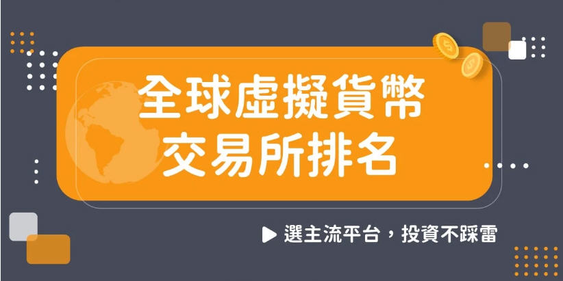 全球十大虚拟币交易app是哪些?全球十大虚拟币交易所排名2026奇彩娱乐城 全球十大虚拟币交易app是哪些?全球十大虚拟币交易所排名2026奇彩娱乐城