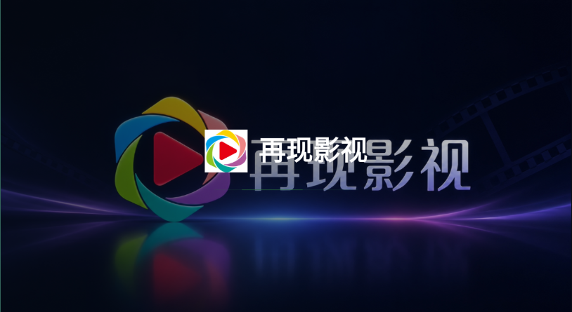 再现影视tv电视版app 再现影视tv电视版app