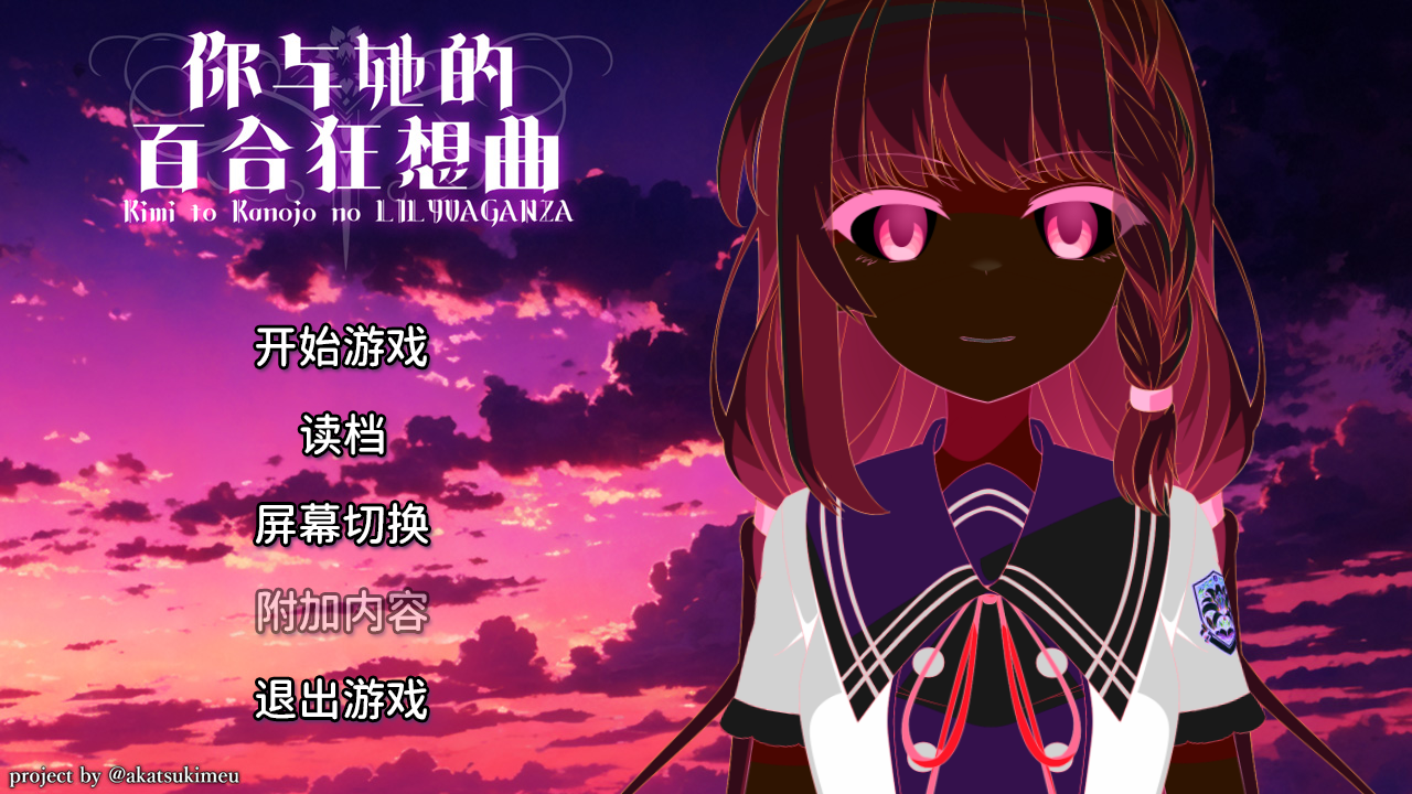 你与她的百合狂想曲安卓直装版 你与她的百合狂想曲安卓直装版