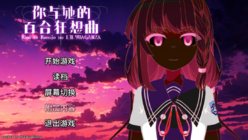 你与她的百合狂想曲安卓直装版 你与她的百合狂想曲安卓直装版