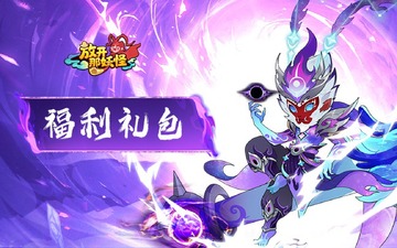 放开那妖怪官方游戏最新版 放开那妖怪官方游戏最新版