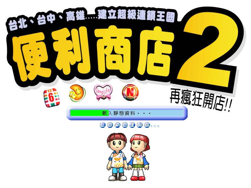 便利商店2简体中文硬盘版 便利商店2简体中文硬盘版