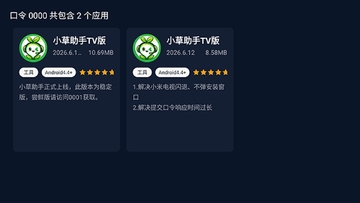 小草助手TV版自带口令安装包 小草助手TV版自带口令安装包