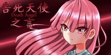 告死天使之言deathangel游戏手机版 告死天使之言deathangel游戏手机版