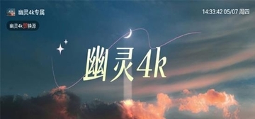 幽灵4k极臻tv电视版 幽灵4k极臻tv电视版