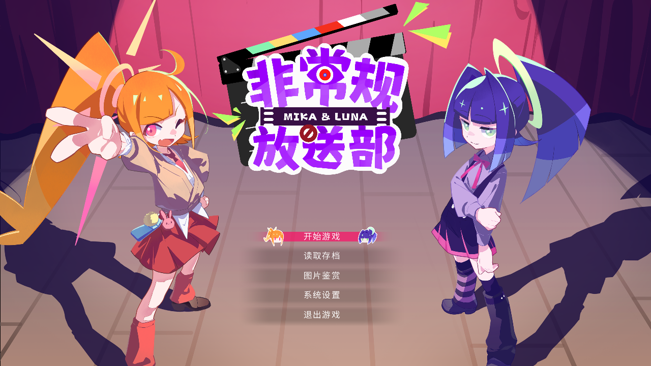 非常规放送部mikaluna安卓移植版 非常规放送部mikaluna安卓移植版