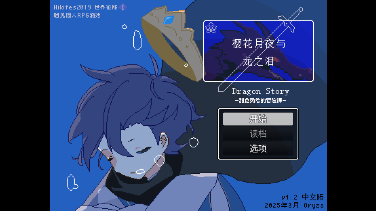 樱花月夜与龙之泪唱见同人游戏 樱花月夜与龙之泪唱见同人游戏