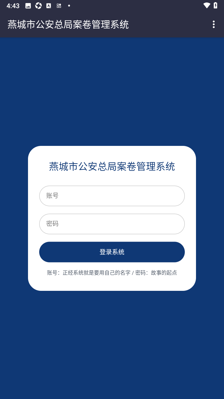 燕城市总局案卷管理系统游戏手机版 燕城市总局案卷管理系统游戏手机版
