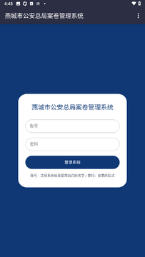 燕城市总局案卷管理系统游戏手机版 燕城市总局案卷管理系统游戏手机版