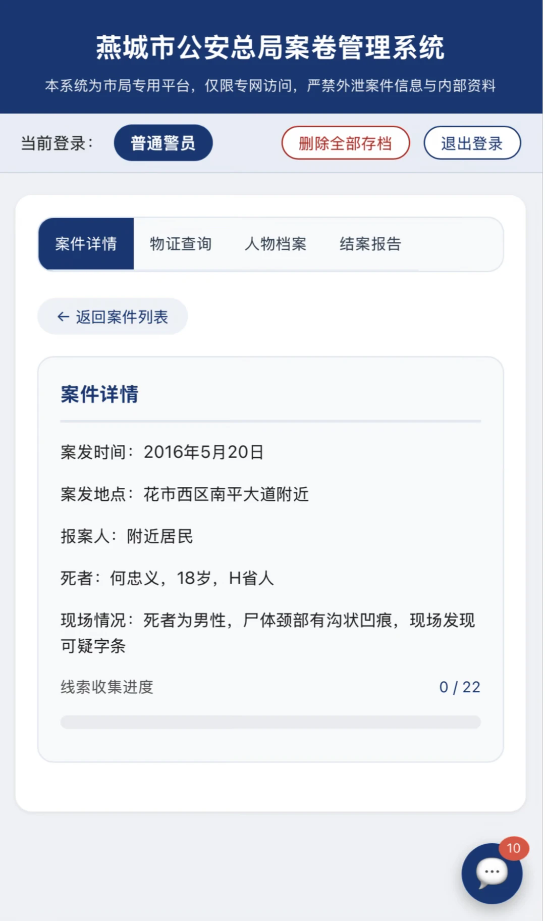 燕城市总局案卷管理系统游戏手机版 燕城市总局案卷管理系统游戏手机版