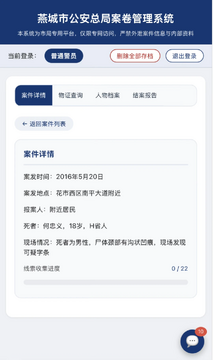 燕城市总局案卷管理系统游戏手机版 燕城市总局案卷管理系统游戏手机版