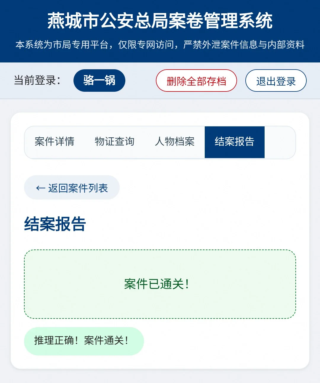 燕城市总局案卷管理系统游戏手机版 燕城市总局案卷管理系统游戏手机版