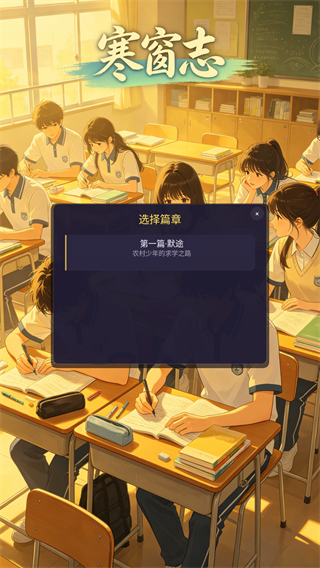 寒窗志(人生模拟器)手机版 寒窗志(人生模拟器)手机版