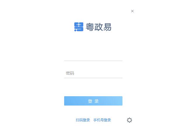 粤政易苹果电脑版 粤政易苹果电脑版